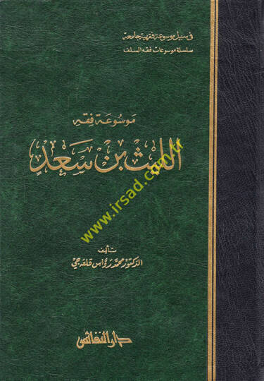 Mevsuatu Fıkhi El-Leys b. Sad  - موسوعة فقه الليث بن سعد