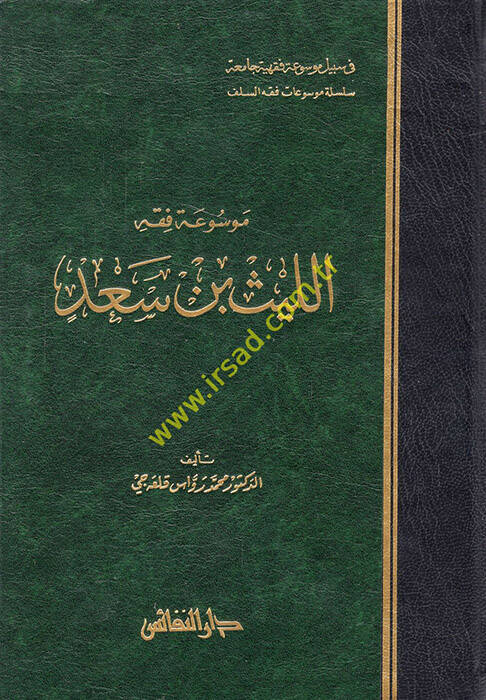 Mevsuatu Fıkhi El-Leys b. Sad  - موسوعة فقه الليث بن سعد - 1