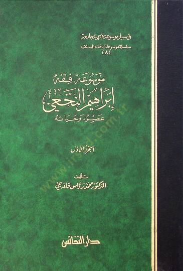 Mevsuatu Fıkhi İbrahim En-Nahvi Asruhu ve Hayatuhu - موسوعة فقه إبراهيم النخعي عصره وحياته