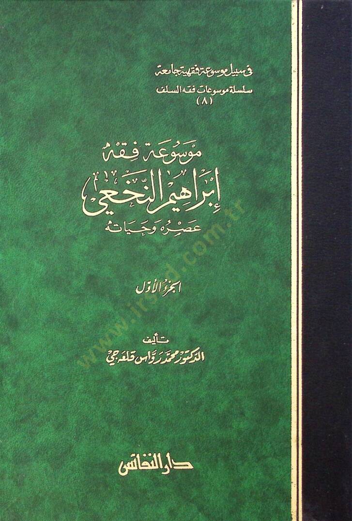 Mevsuatu Fıkhi İbrahim En-Nahvi Asruhu ve Hayatuhu - موسوعة فقه إبراهيم النخعي عصره وحياته - 1