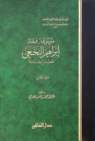 Mevsuatu Fıkhi İbrahim En-Nahvi Asruhu ve Hayatuhu - موسوعة فقه إبراهيم النخعي عصره وحياته