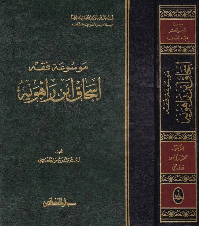 Mevsuatu Fıkhi İshak b. Rahuye  - موسوعة فقه إسحاق بن راهوية - 1