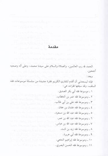 Mevsuatu Fıkhi İshak b. Rahuye  - موسوعة فقه إسحاق بن راهوية - 2