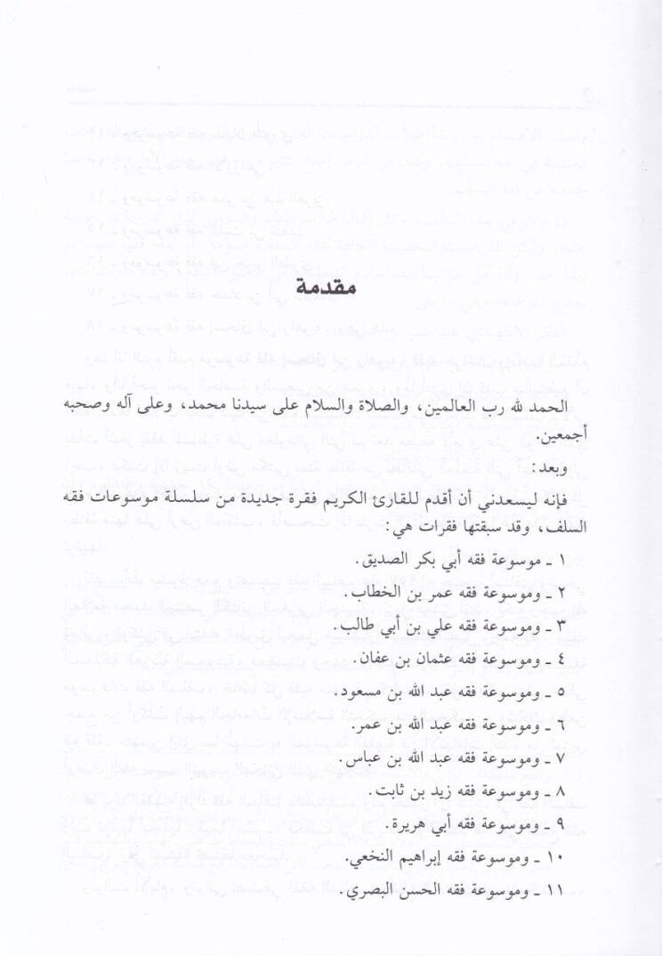 Mevsuatu Fıkhi İshak b. Rahuye  - موسوعة فقه إسحاق بن راهوية - 2