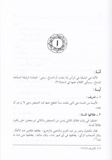 Mevsuatu Fıkhi Mekhul Ed-Dımaşki  - موسوعة فقه مكحول الدمشقي - 2