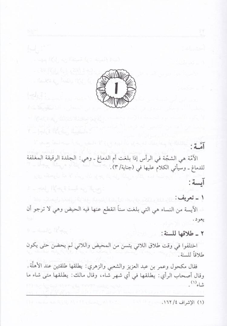 Mevsuatu Fıkhi Mekhul Ed-Dımaşki  - موسوعة فقه مكحول الدمشقي - 2