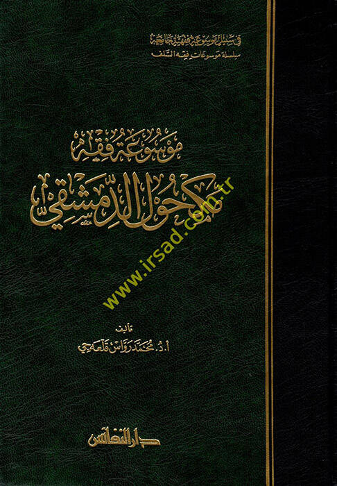 Mevsuatu Fıkhi Mekhul Ed-Dımaşki - موسوعة فقه مكحول الدمشقي - 1