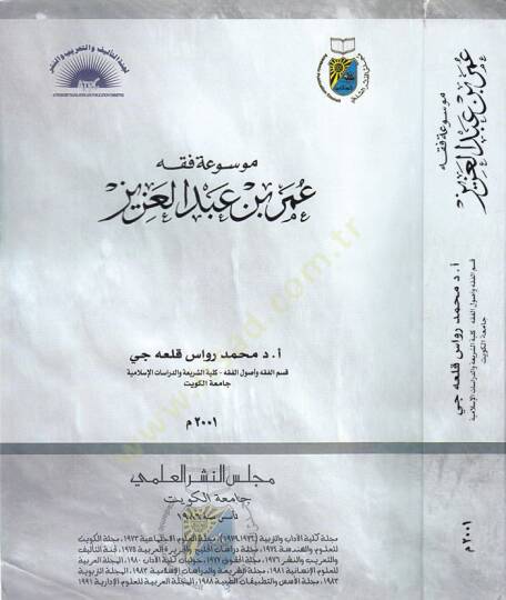 Mevsuatü Fıkhi Ömer b. Abdilaziz  - موسوعة فقه عمر بن عبد العزيز
