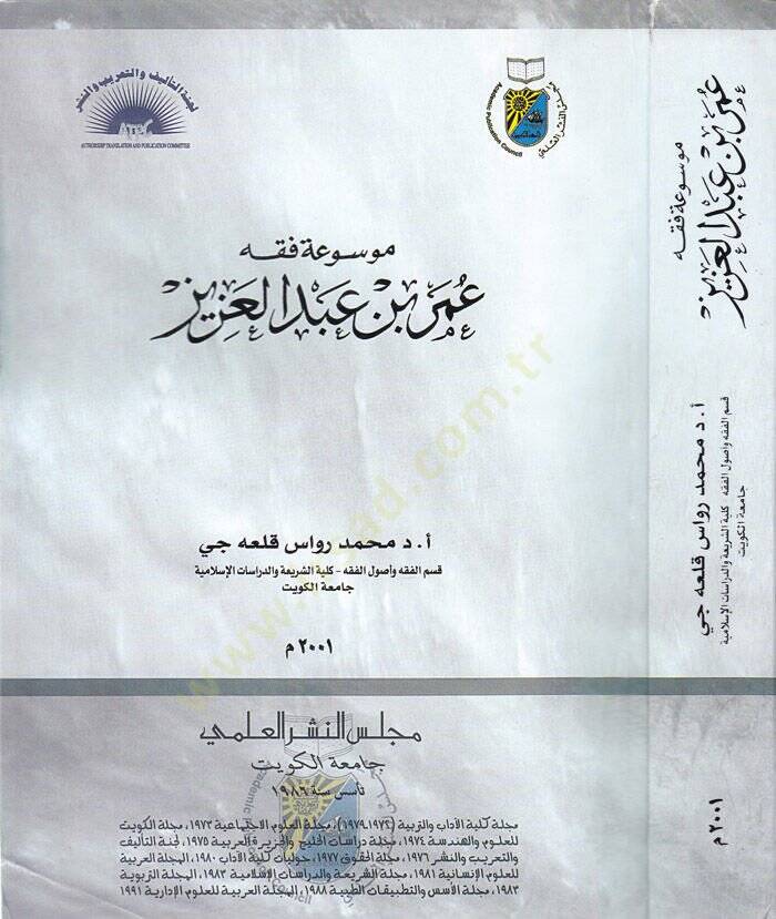 Mevsuatü Fıkhi Ömer b. Abdilaziz  - موسوعة فقه عمر بن عبد العزيز - 1