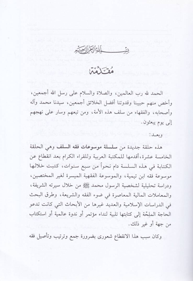 Mevsuatü Fıkhi Ömer b. Abdilaziz  - موسوعة فقه عمر بن عبد العزيز - 2
