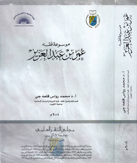 Mevsuatü Fıkhi Ömer b. Abdilaziz  - موسوعة فقه عمر بن عبد العزيز