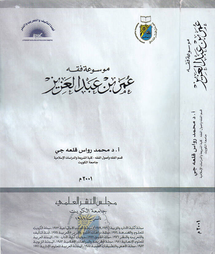 Mevsuatü Fıkhi Ömer b. Abdilaziz - موسوعة فقه عمر بن عبد العزيز - 1