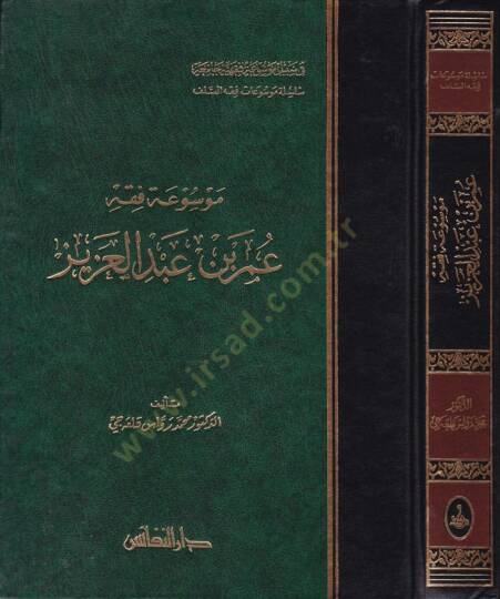 Mevsuatu Fıkhi Ömer b. Abdülaziz  - موسوعة فقه عمر بن عبد العزيز