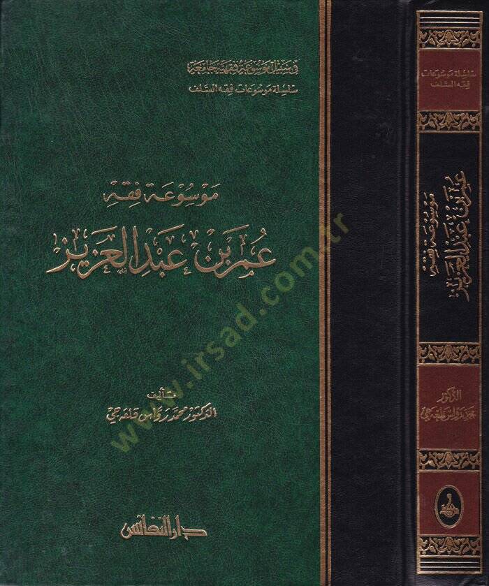 Mevsuatu Fıkhi Ömer b. Abdülaziz  - موسوعة فقه عمر بن عبد العزيز - 1