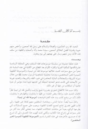 Mevsuatu Fıkhi Ömer b. Abdülaziz  - موسوعة فقه عمر بن عبد العزيز - 2