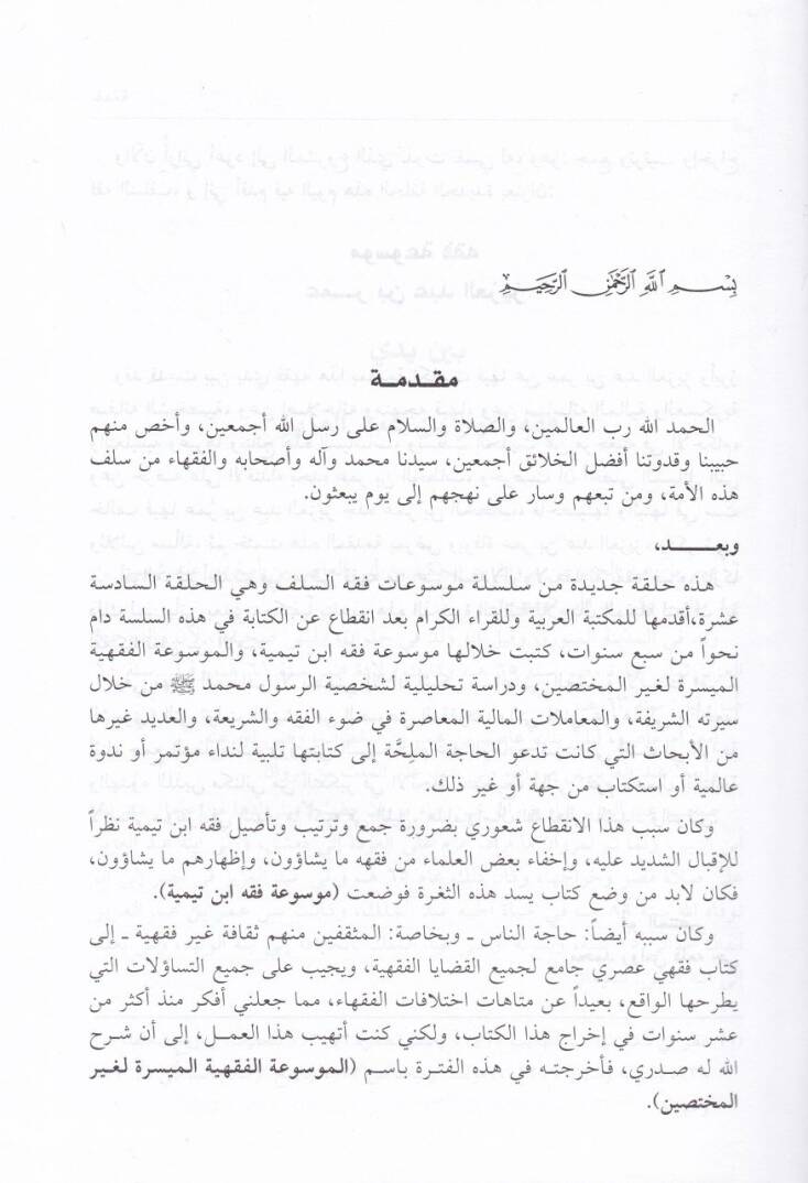 Mevsuatu Fıkhi Ömer b. Abdülaziz  - موسوعة فقه عمر بن عبد العزيز - 2