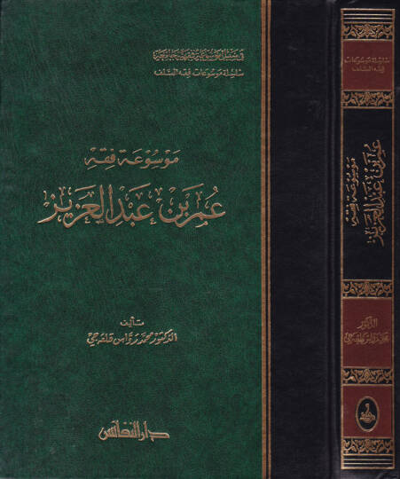 Mevsuatu Fıkhi Ömer b. Abdülaziz  - موسوعة فقه عمر بن عبد العزيز