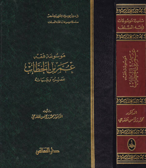 Mevsuatu Fıkhi Ömer b. El-Hattab Asruhu ve Hayatuhu - موسوعة فقه عمر بن الخطاب