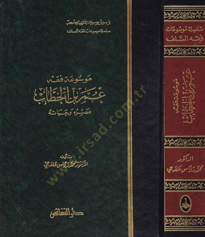 Mevsuatu Fıkhi Ömer b. El-Hattab Asruhu ve Hayatuhu - موسوعة فقه عمر بن الخطاب - 1