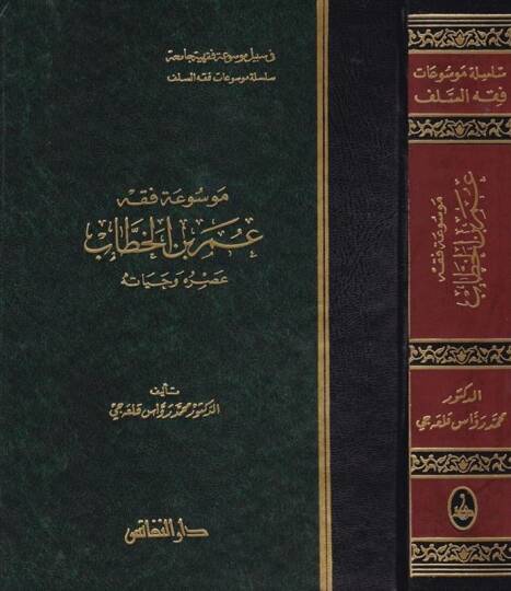 Mevsuatu Fıkhi Ömer b. El-Hattab Asruhu ve Hayatuhu - موسوعة فقه عمر بن الخطاب