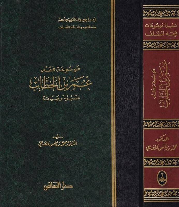 Mevsuatu Fıkhi Ömer b. El-Hattab Asruhu ve Hayatuhu - موسوعة فقه عمر بن الخطاب - 1