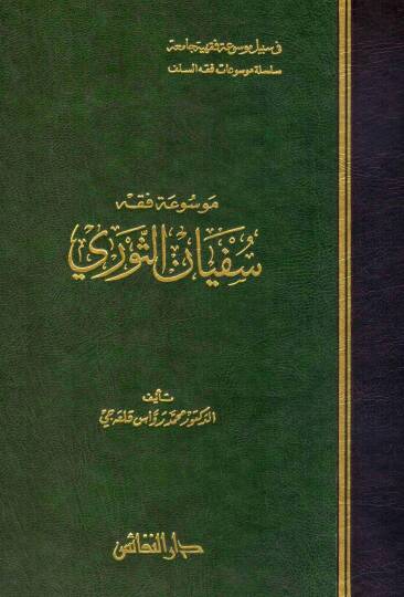 Mevsuatu Fıkhi Süfyan Es-Sevri  - موسوعة فقه سفيان الثوري
