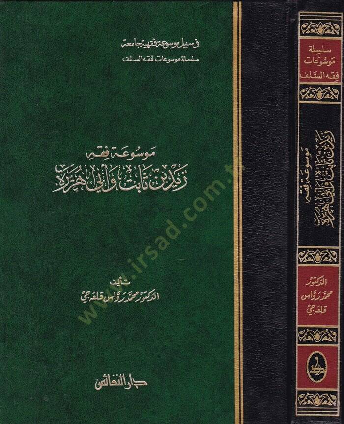 Mevsuatu Fıkhi Zeyd b. Sabit ve Ebi Hureyre  - موسوعة فقه زيد بن ثابت وأبي هريرة - 1