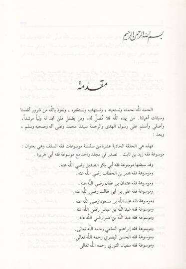 Mevsuatu Fıkhi Zeyd b. Sabit ve Ebi Hureyre  - موسوعة فقه زيد بن ثابت وأبي هريرة - 2