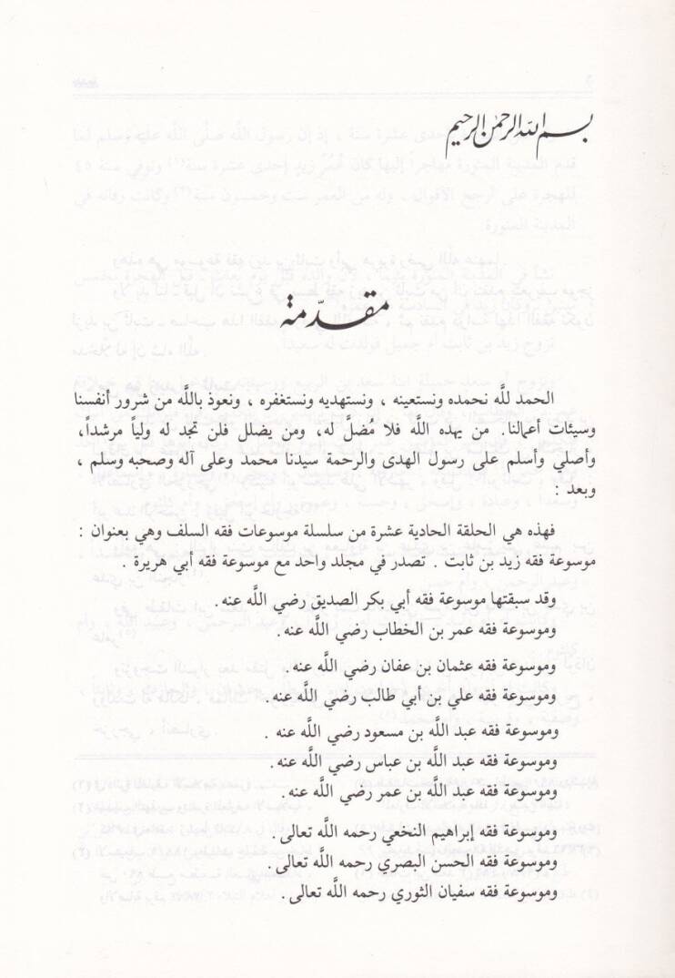 Mevsuatu Fıkhi Zeyd b. Sabit ve Ebi Hureyre  - موسوعة فقه زيد بن ثابت وأبي هريرة - 2