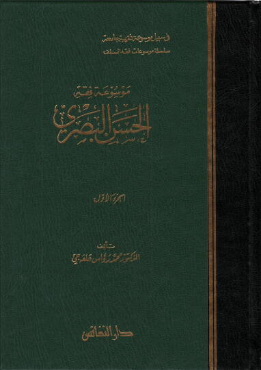 Mevsuatu Fıkhil-Hasan El-Basri  - موسوعة فقه الحسن البصري