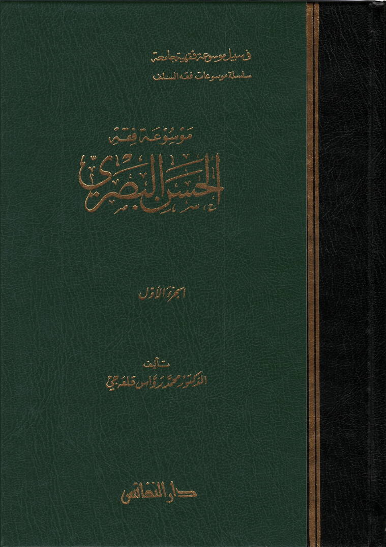 Mevsuatu Fıkhil-Hasan El-Basri  - موسوعة فقه الحسن البصري - 1