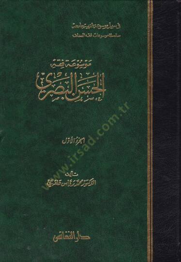 Mevsuatu Fıkhil-Hasan El-Basri  - موسوعة فقه الحسن البصري