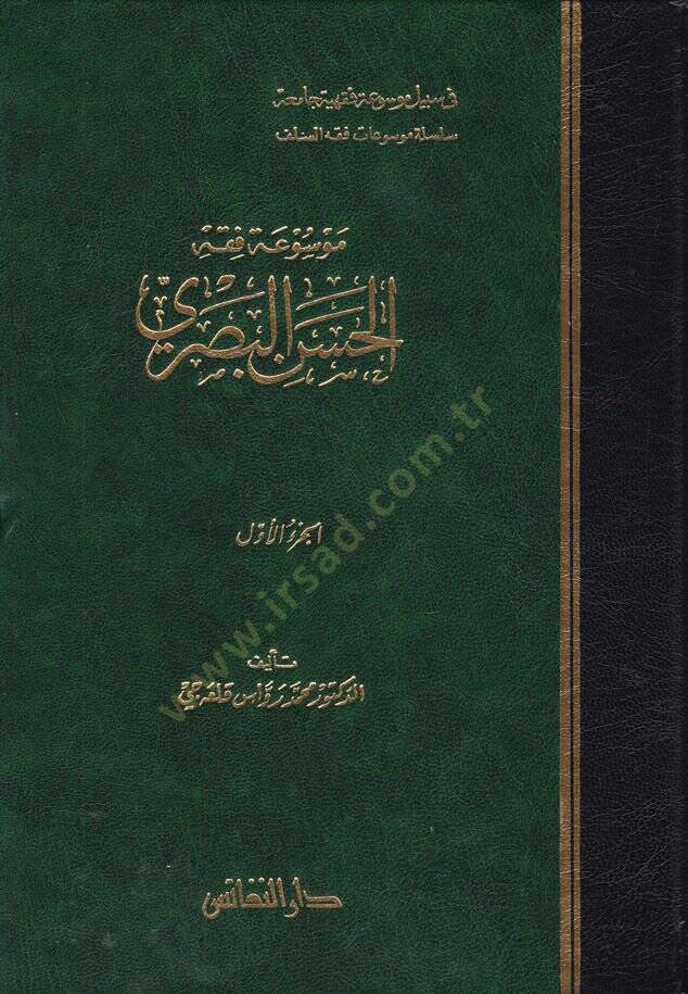 Mevsuatu Fıkhil-Hasan El-Basri  - موسوعة فقه الحسن البصري - 1
