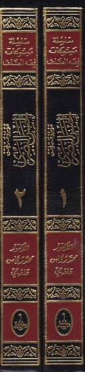 Mevsuatu Fıkhil-Hasan El-Basri  - موسوعة فقه الحسن البصري - 2