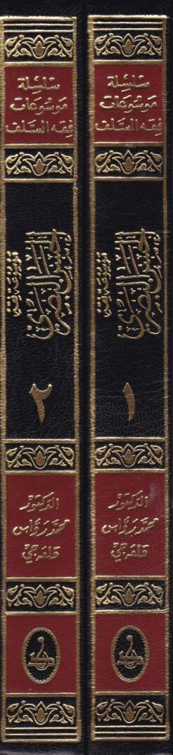 Mevsuatu Fıkhil-Hasan El-Basri  - موسوعة فقه الحسن البصري - 2