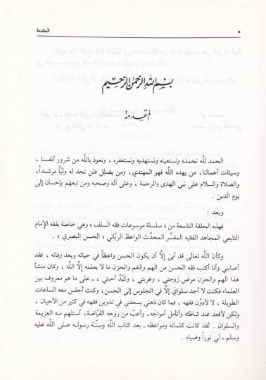 Mevsuatu Fıkhil-Hasan El-Basri  - موسوعة فقه الحسن البصري - 3