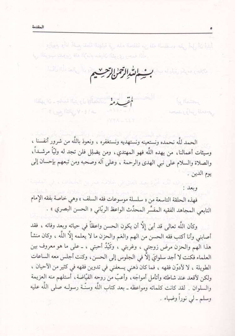Mevsuatu Fıkhil-Hasan El-Basri  - موسوعة فقه الحسن البصري - 3
