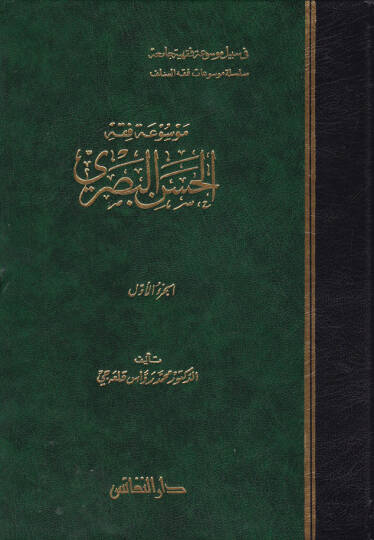Mevsuatu Fıkhil-Hasan El-Basri  - موسوعة فقه الحسن البصري