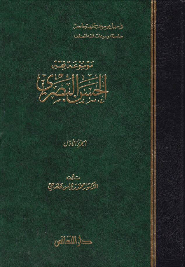Mevsuatu Fıkhil-Hasan El-Basri  - موسوعة فقه الحسن البصري - 1
