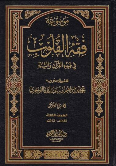 Mevsuatu Fıkhil-Kulub  - موسوعة فقه القلوب في ضوء الكتاب والسنة