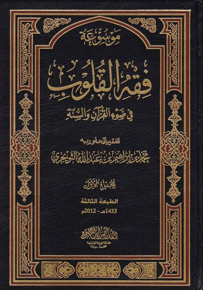 Mevsuatu Fıkhil-Kulub  - موسوعة فقه القلوب في ضوء الكتاب والسنة - 1