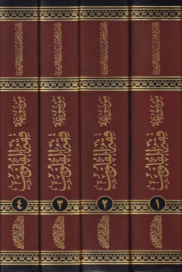 Mevsuatu Fıkhil-Kulub  - موسوعة فقه القلوب في ضوء الكتاب والسنة - 2