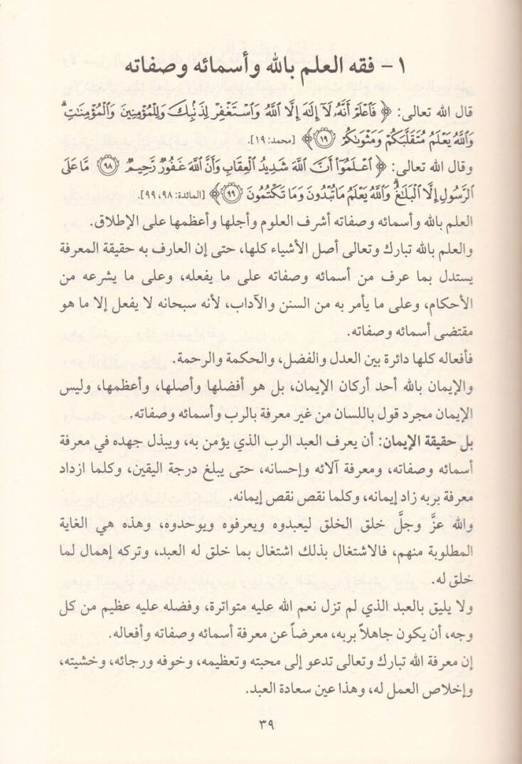 Mevsuatu Fıkhil-Kulub  - موسوعة فقه القلوب في ضوء الكتاب والسنة - 3