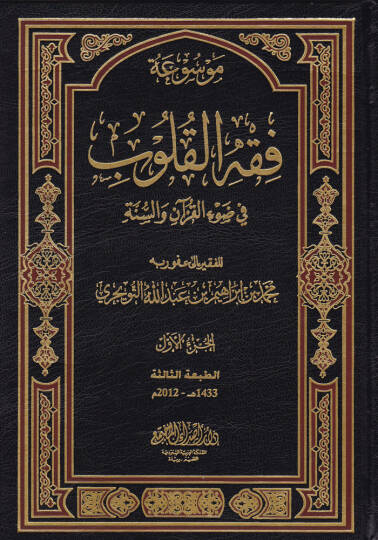 Mevsuatu Fıkhil-Kulub  - موسوعة فقه القلوب في ضوء الكتاب والسنة