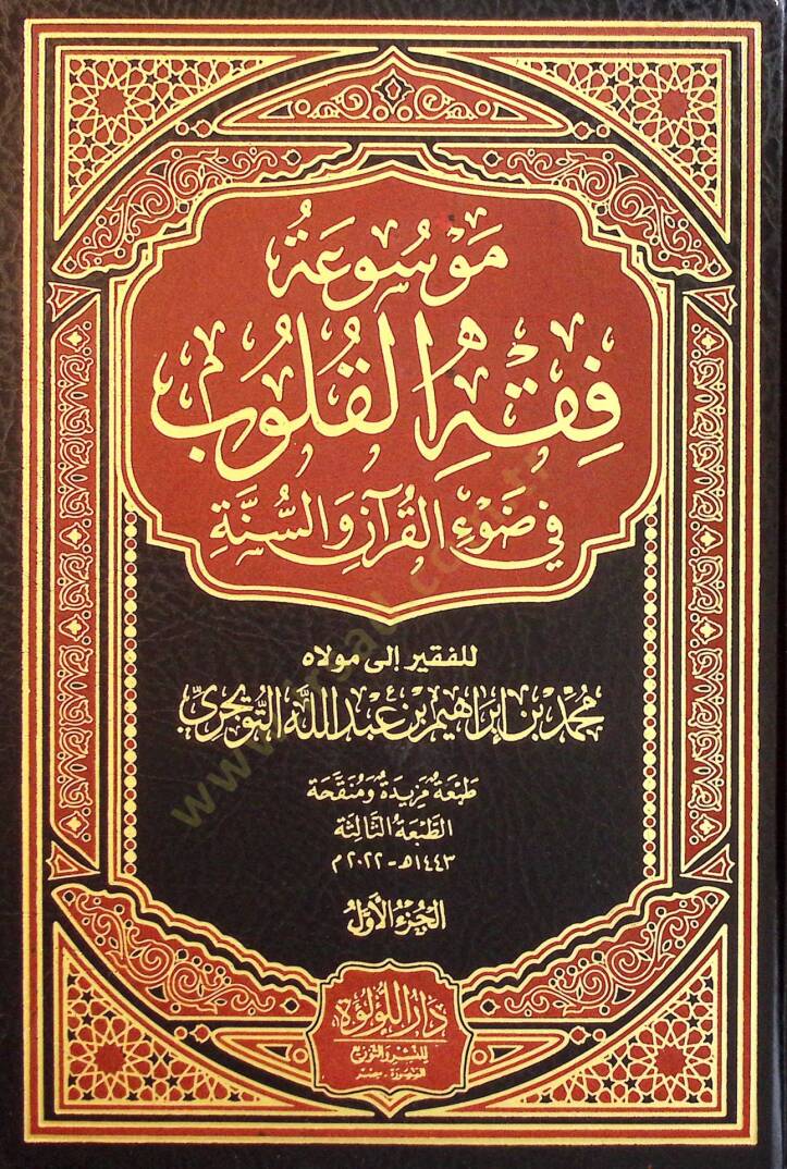 Mevsuatu Fıkhil-Kulub  - موسوعة فقه القلوب في ضوء الكتاب والسنة - 1
