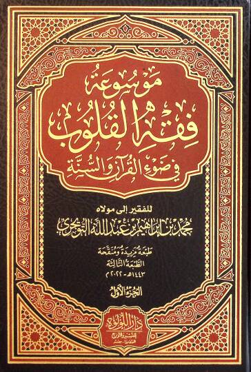 Mevsuatu Fıkhil-Kulub  - موسوعة فقه القلوب في ضوء الكتاب والسنة