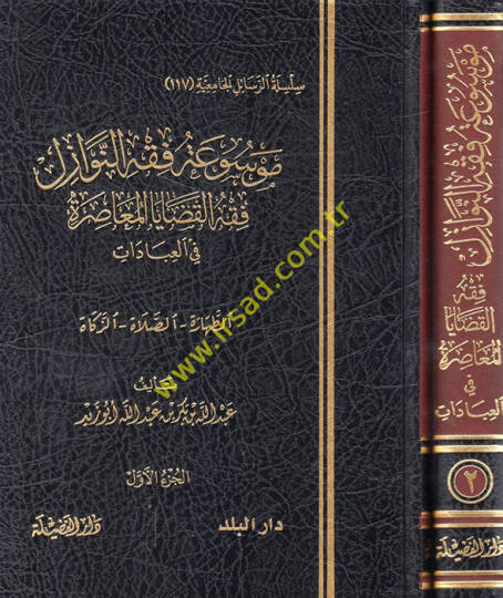 Mevsuatu fıkhin-nevazil  - موسوعة فقه النوازل فقه القضايا المعاصرة في العبادات ( الطهارة - الصلاة - الزكاة - الصيام - الحج )