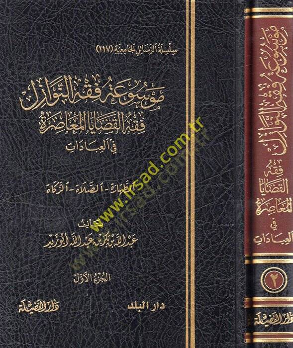 Mevsuatu fıkhin-nevazil  - موسوعة فقه النوازل فقه القضايا المعاصرة في العبادات ( الطهارة - الصلاة - الزكاة - الصيام - الحج ) - 1