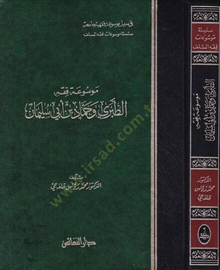 Mevsuatu Fıkhit-Taberi ve Hammad b. Ebi Süleyman  - موسوعة فقه الطبري وحماد بن أبي سليمان