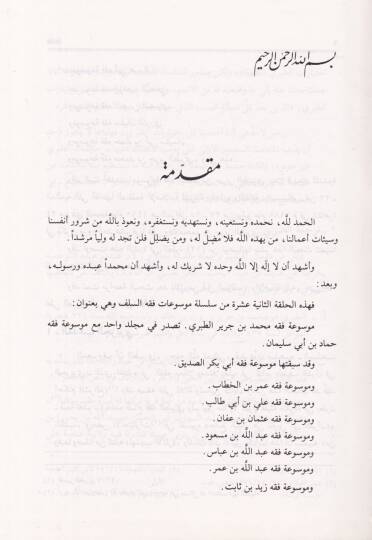 Mevsuatu Fıkhit-Taberi ve Hammad b. Ebi Süleyman  - موسوعة فقه الطبري وحماد بن أبي سليمان - 2